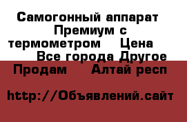 Самогонный аппарат “Премиум с термометром“ › Цена ­ 4 900 - Все города Другое » Продам   . Алтай респ.